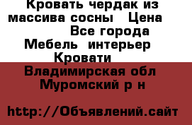 Кровать чердак из массива сосны › Цена ­ 9 010 - Все города Мебель, интерьер » Кровати   . Владимирская обл.,Муромский р-н